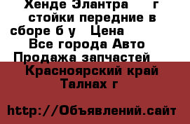 Хенде Элантра 2005г стойки передние в сборе б/у › Цена ­ 3 000 - Все города Авто » Продажа запчастей   . Красноярский край,Талнах г.